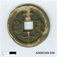 清文宗「咸豐重寶」藏品圖，第3張